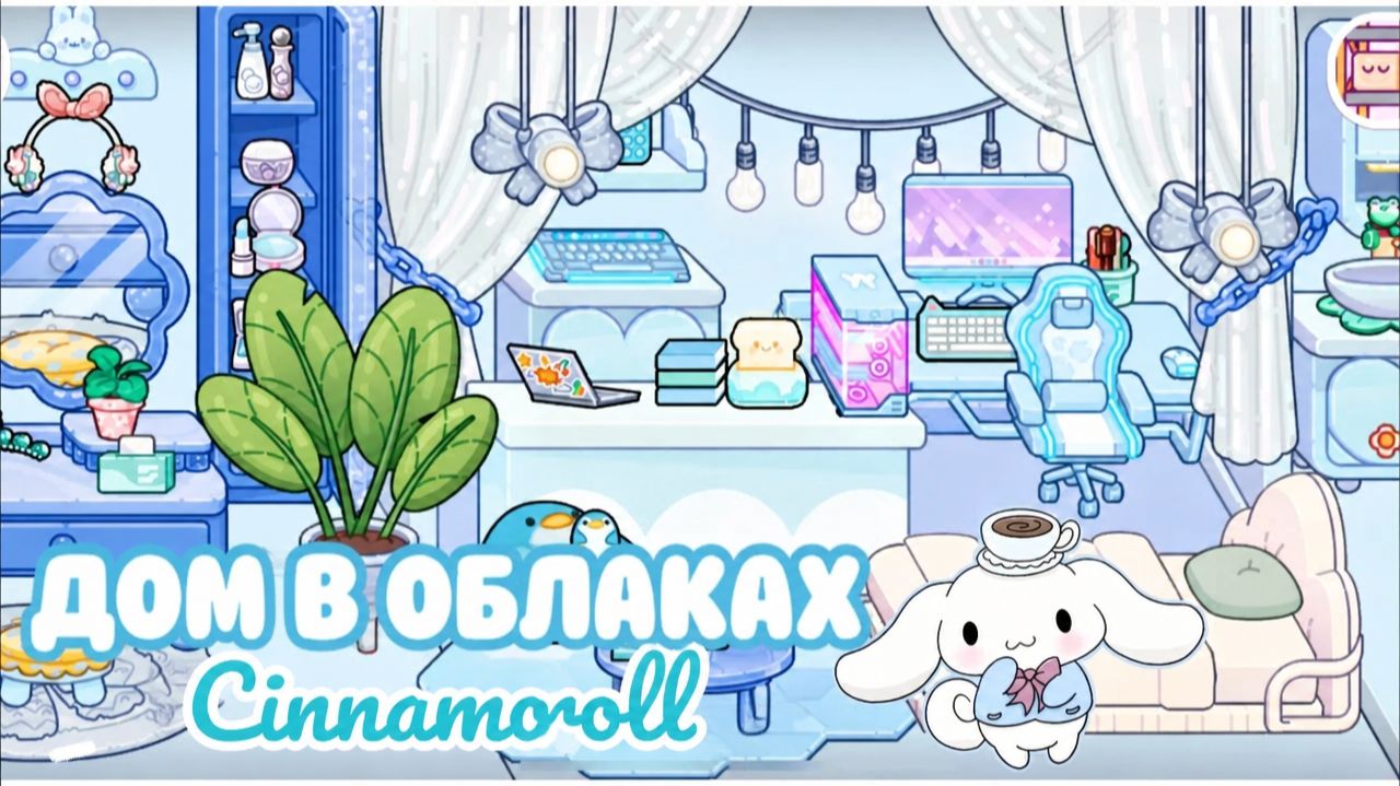 Дом в облаках Cinnamoroll — милый тур по комнатам ☁️