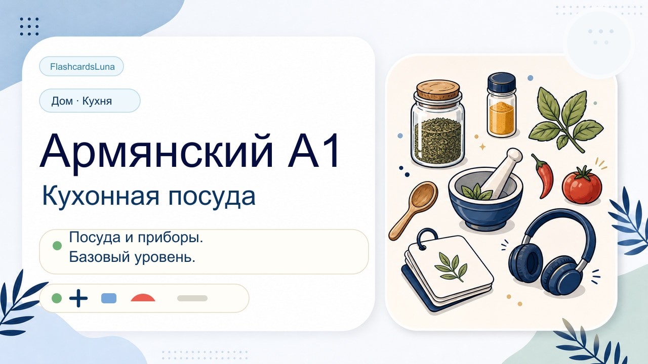 Армянский язык для начинающих: Кухонная посуда (A1) | 50 слов с произношением