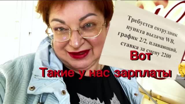ВОТ такие у нас зарплаты, требуется сотрудник на ВБ/Не удержалась и извела почти последние деньги🤦