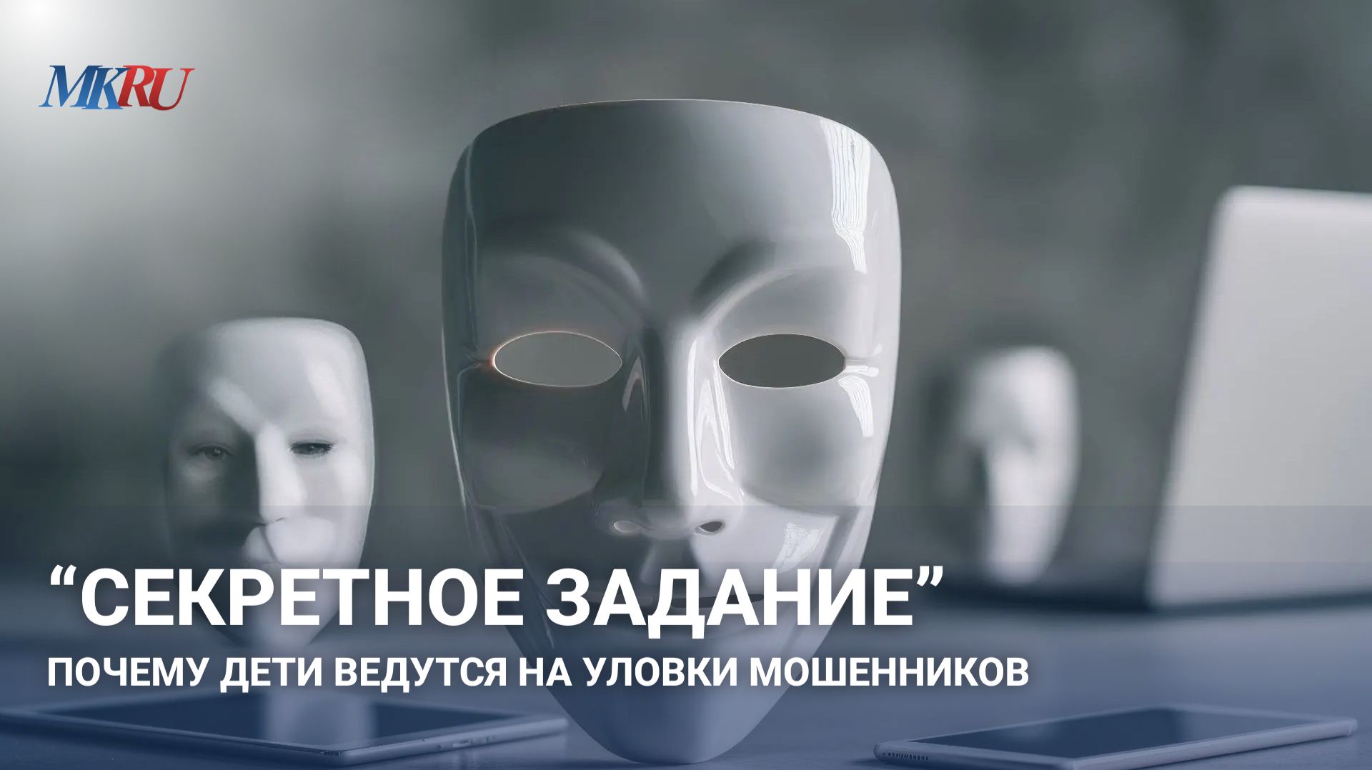 «Секретное задание» : Почему дети ведутся на уловки мошенников