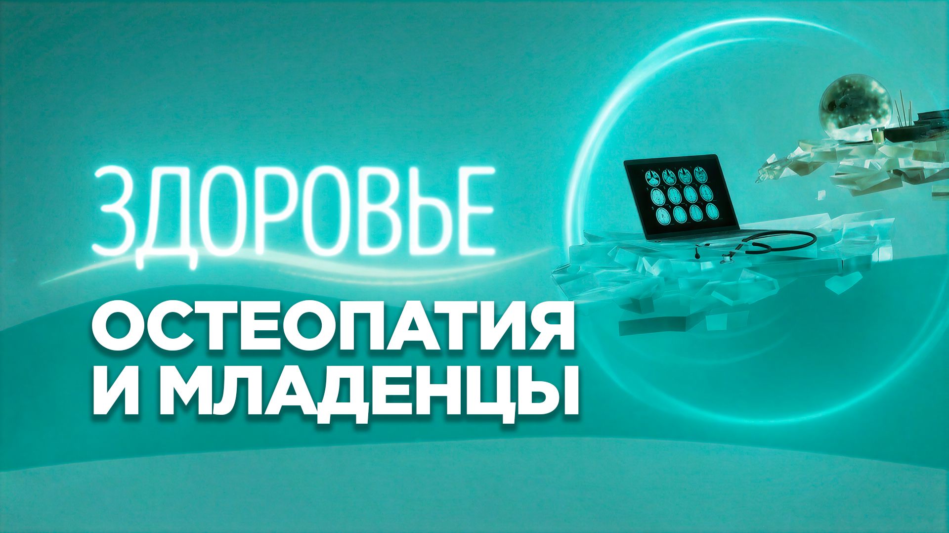 Остеопатия | Где помощь, а где мифы?