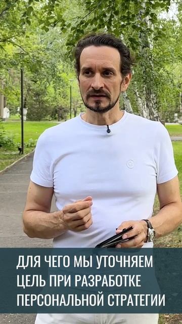 Разработка личной стратегии