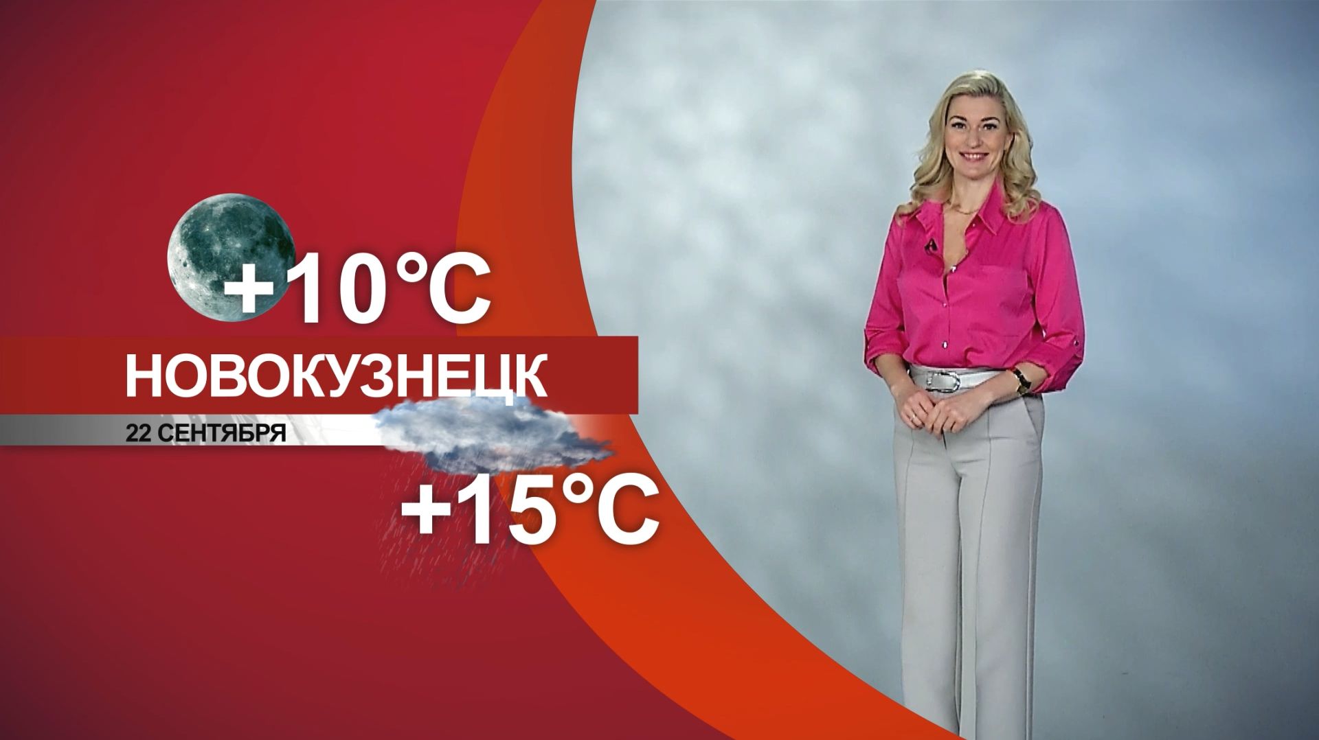 Прогноз погоды на 22.09.26:)
