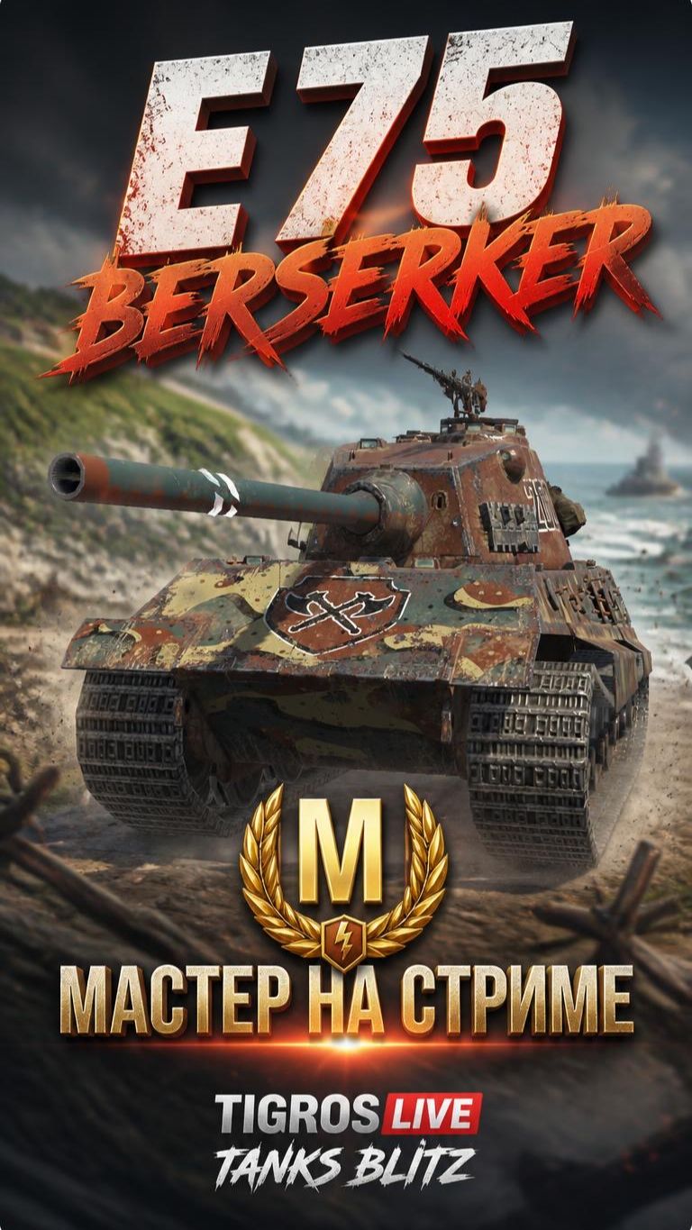 Редкий и мощный E75 Berserker в Tanks Blitz💪#TanksBlitz #tanksblitz #games