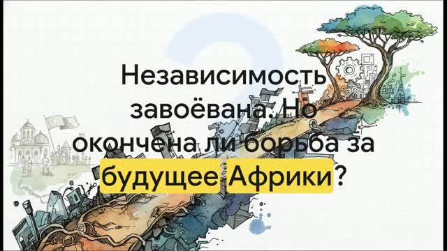 11 класс. Страны тропической и Южной Африки. Освобождение от колониальной зависимости