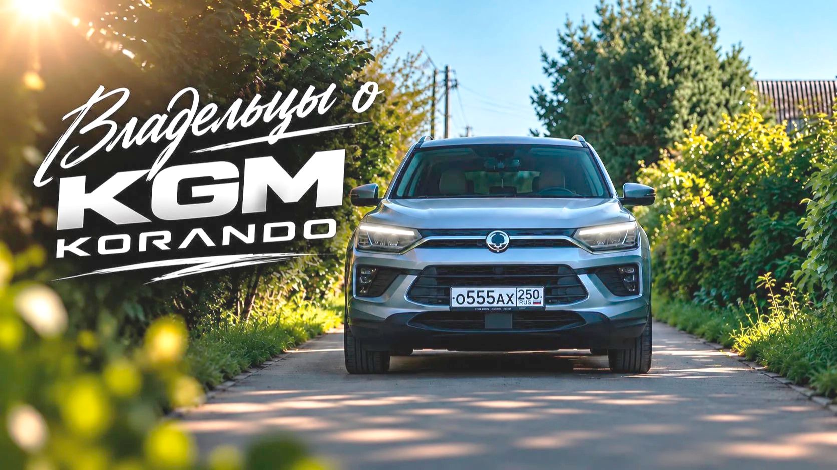 Владельцы о KGM | Korando