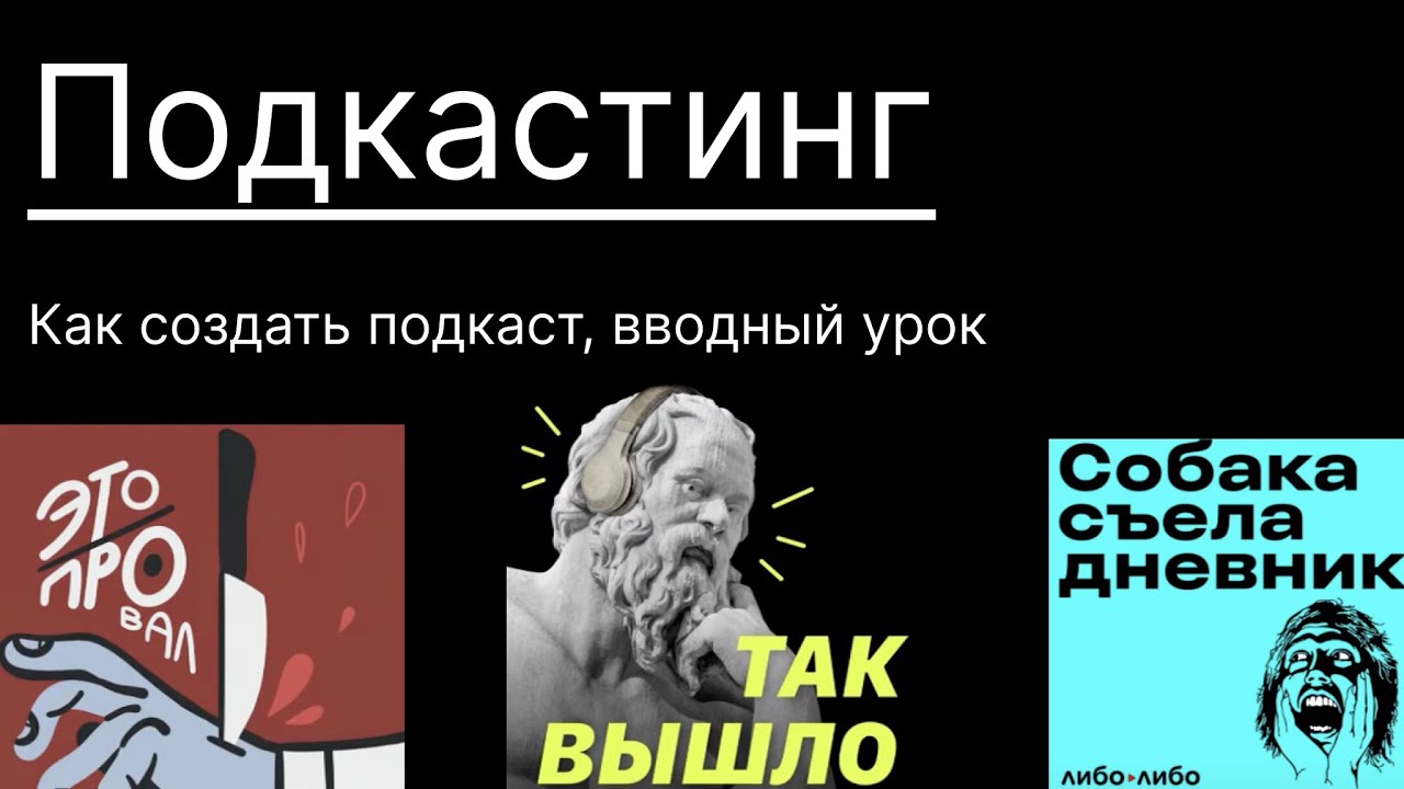 Подкастинг. Как придумать концепцию и формат подкаста?