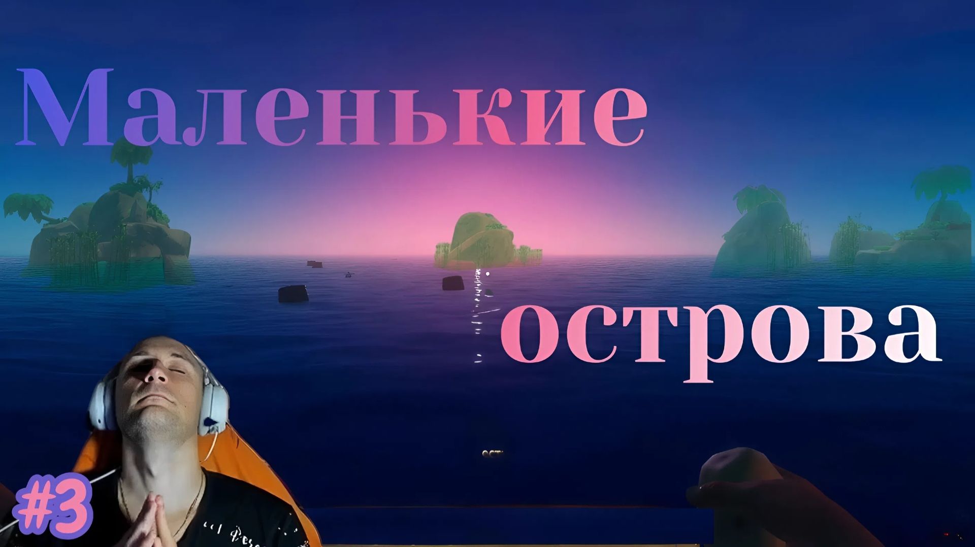 Raft №3 - Маленькие острова