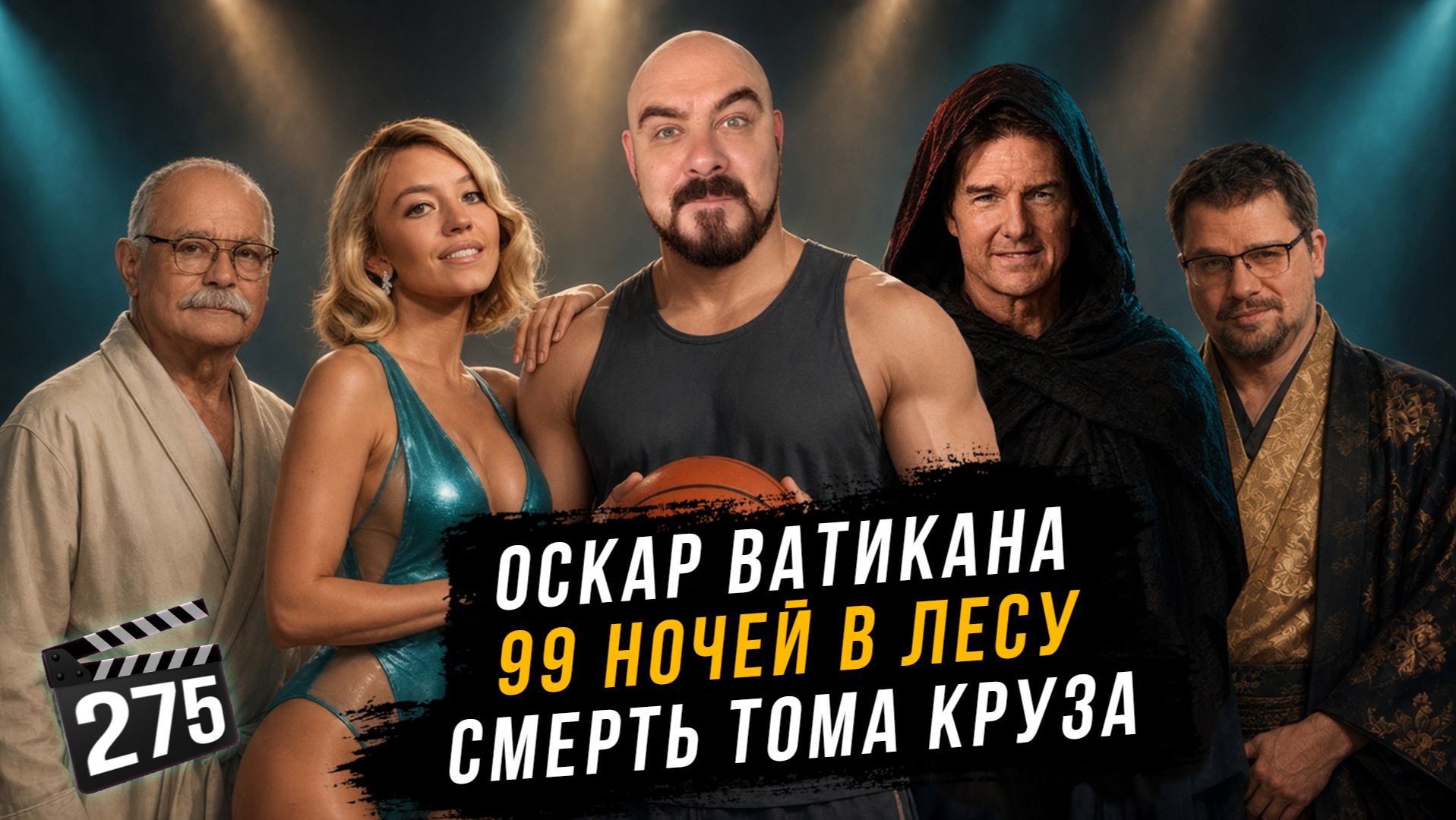 Смерть Тома Круза | 99 ночей в лесу | Оскар Ватикана | ГНК #275
