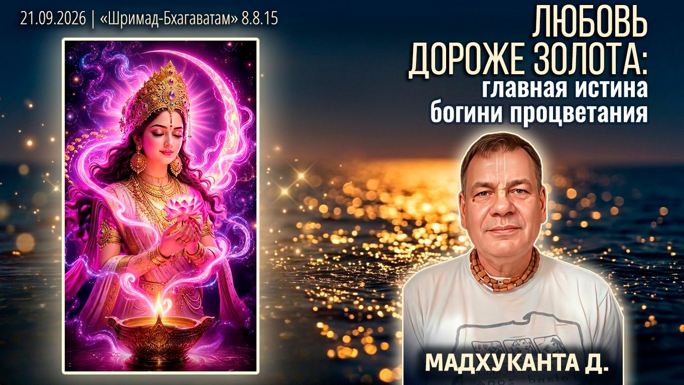 Мадхуканта дас. «Шримад-Бхагаватам» в Калининграде
