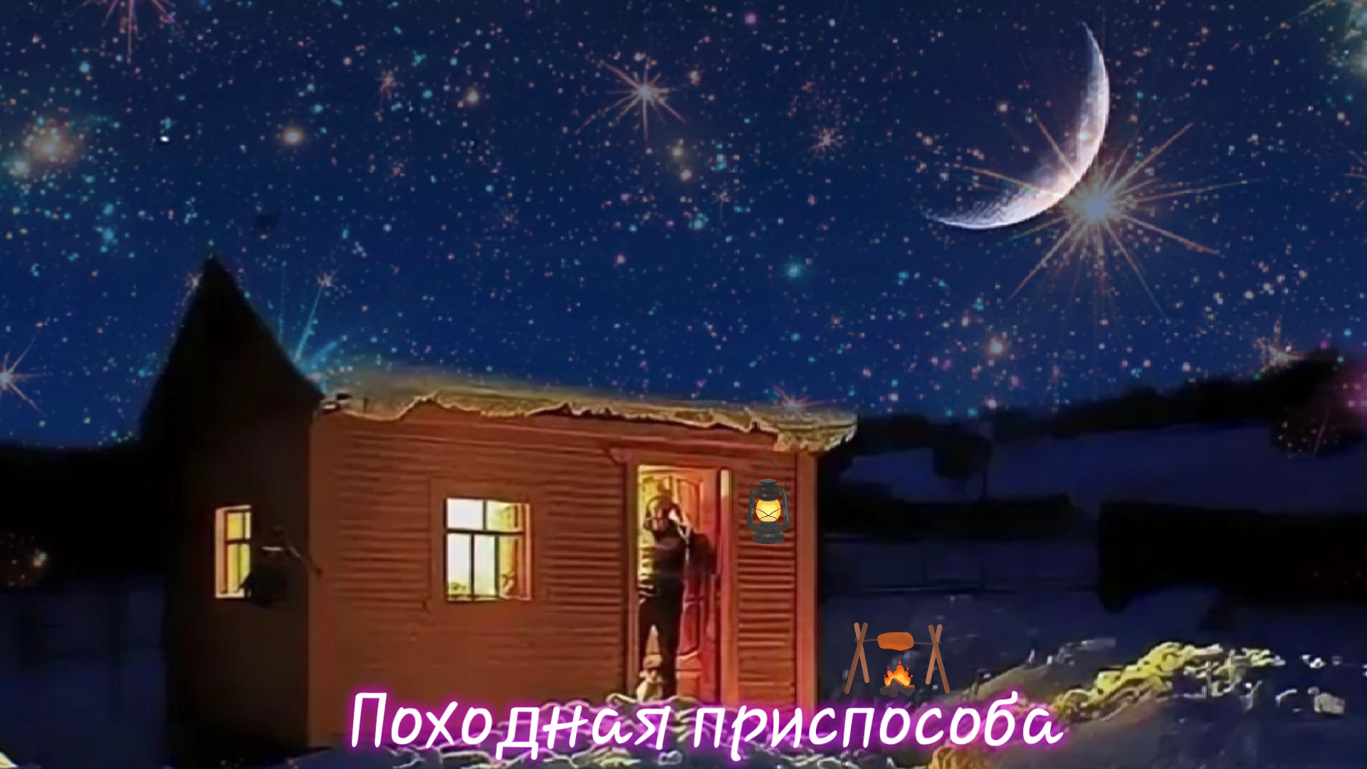 Походная приспособа