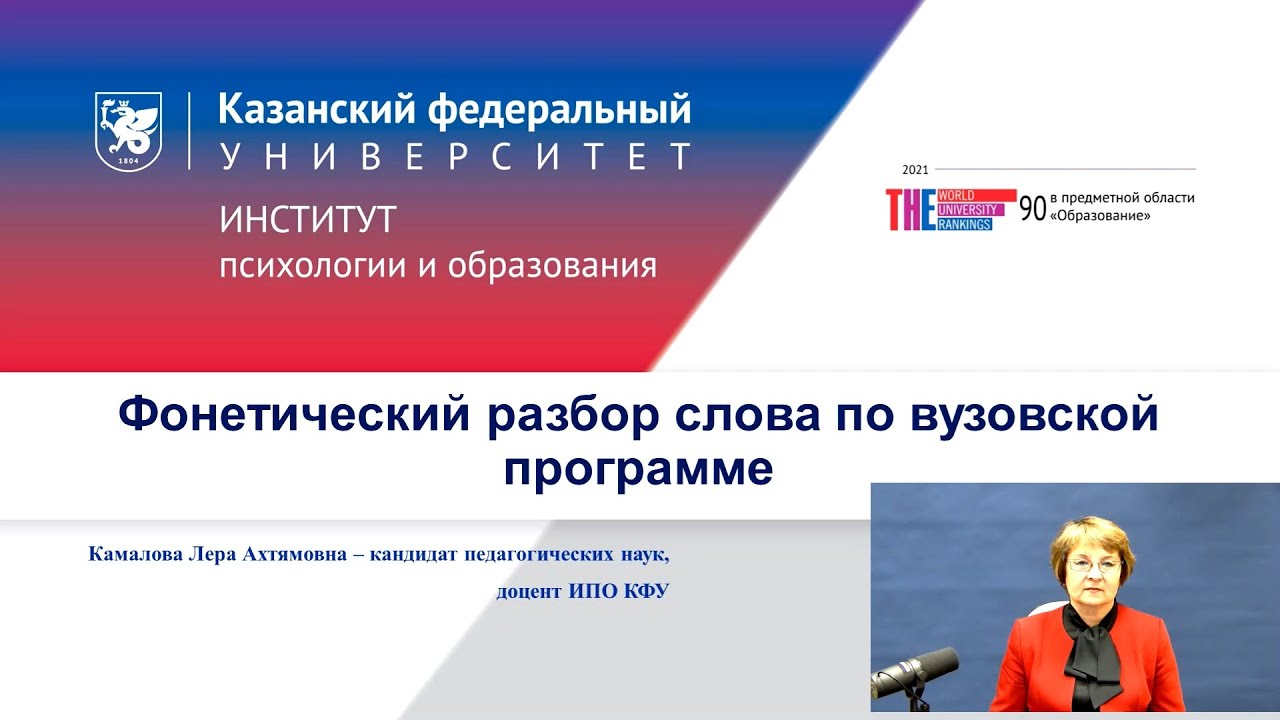 ИПО Камалова Л.А. - 6.2. Фонетический разбор слова по вузовской программе