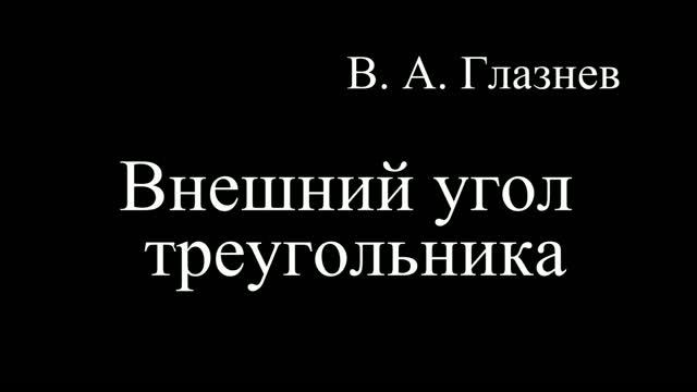 ГЕОМЕТРИЯ В ШКОЛЕ