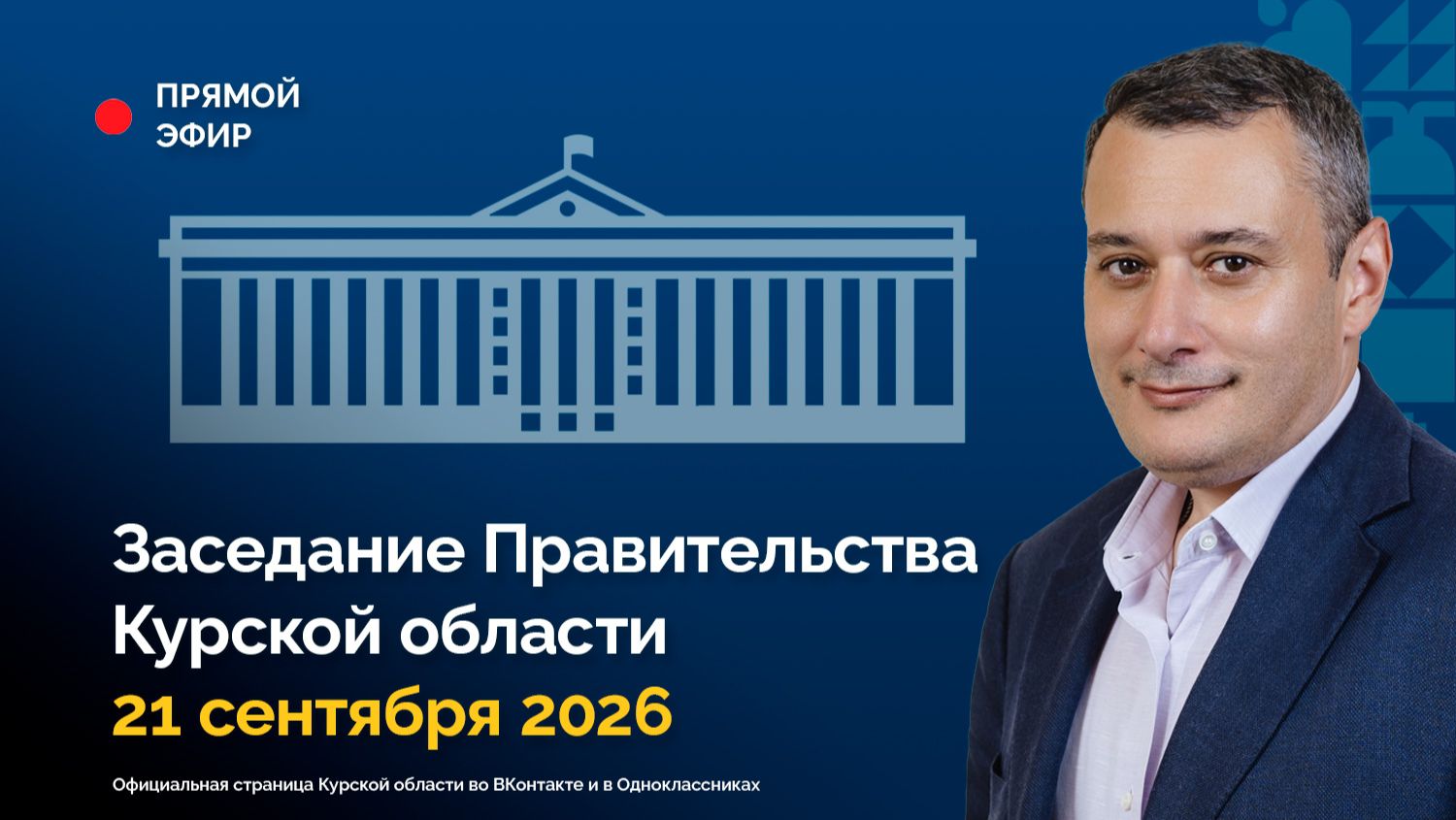 Заседание Правительства Курской области. 21 сентября 2026 года