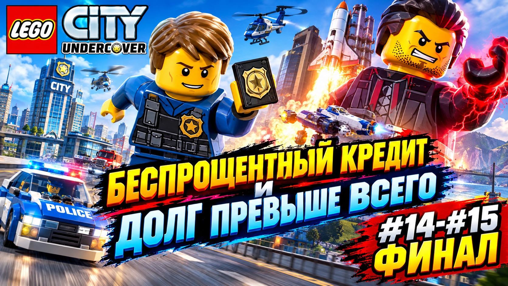 LEGO City Undercover Беспроцентный кредит и Долг превыше всего прохождение (PC) #14-#15 ФИНАЛ