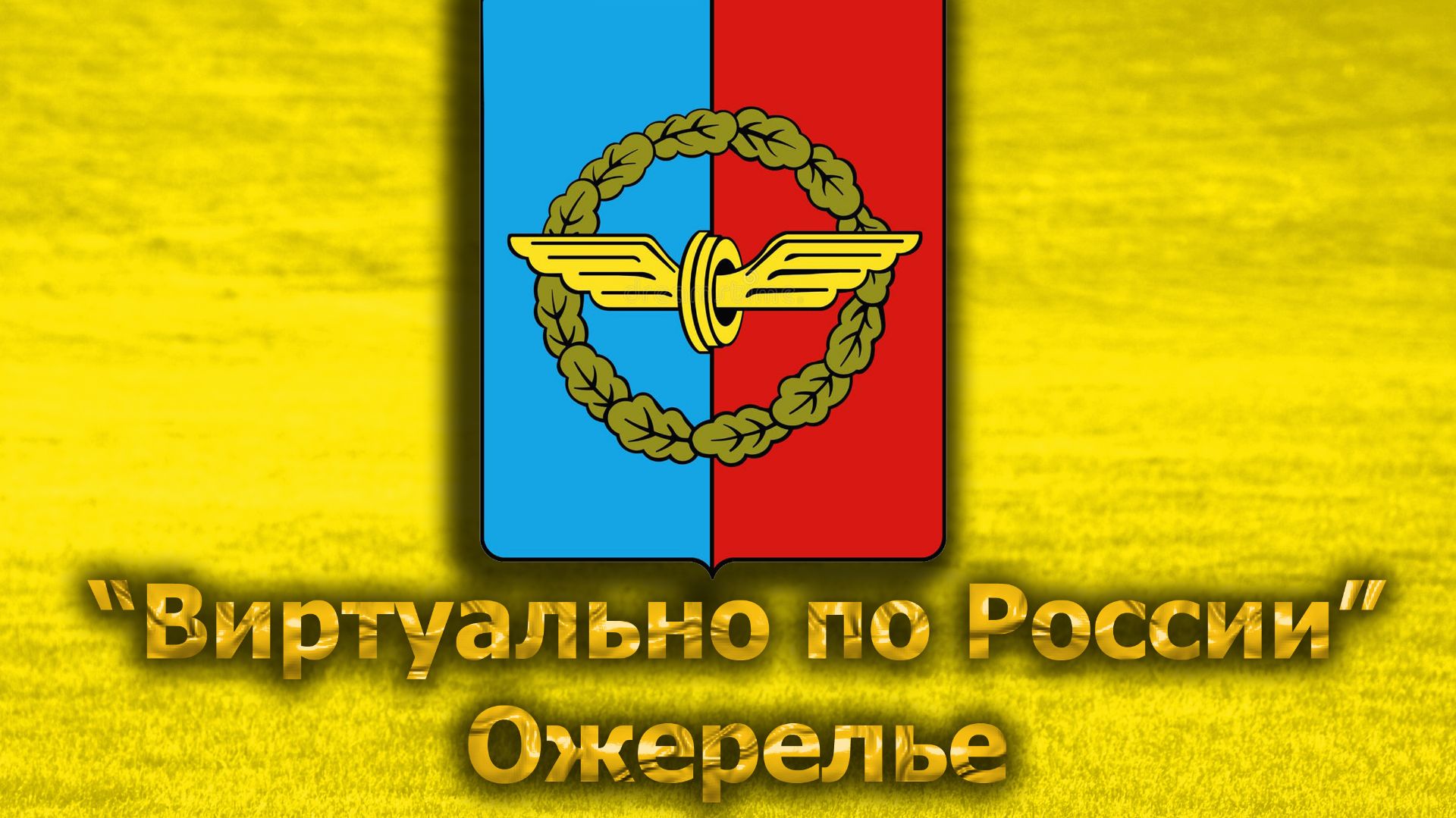 Виртуально по России. 710.  город Ожерелье