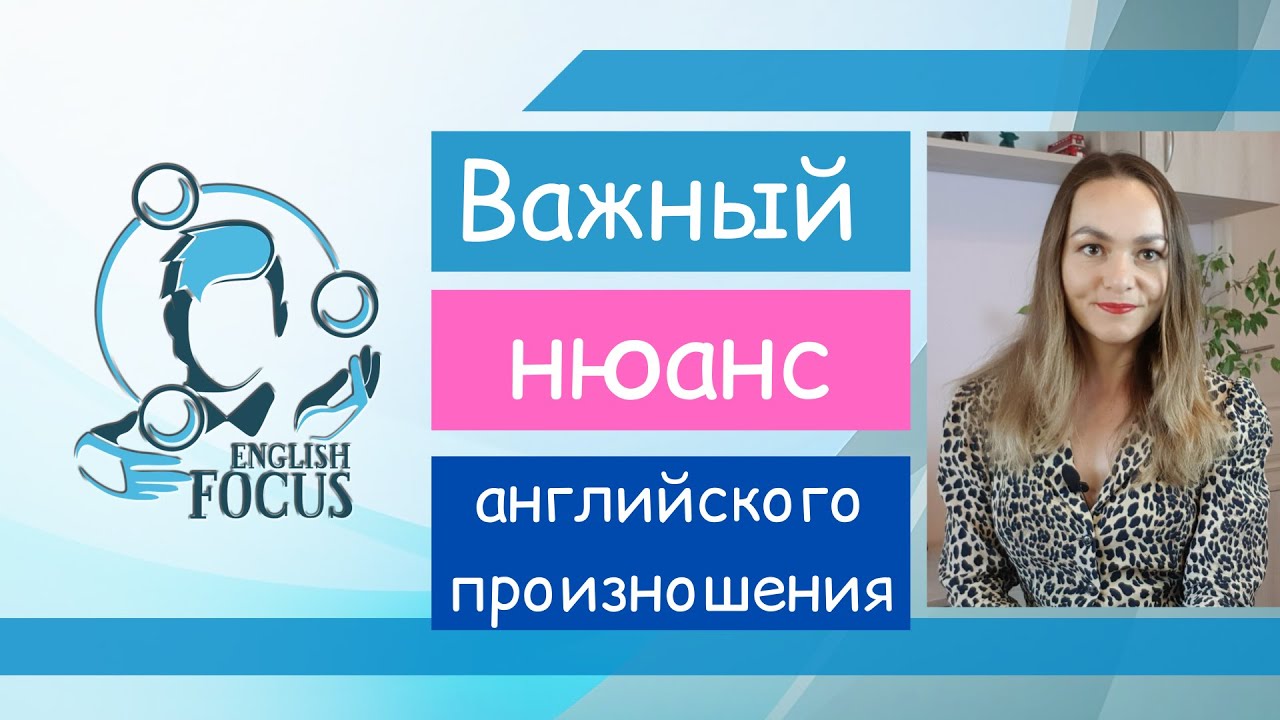 Русский акцент, или как превратить 