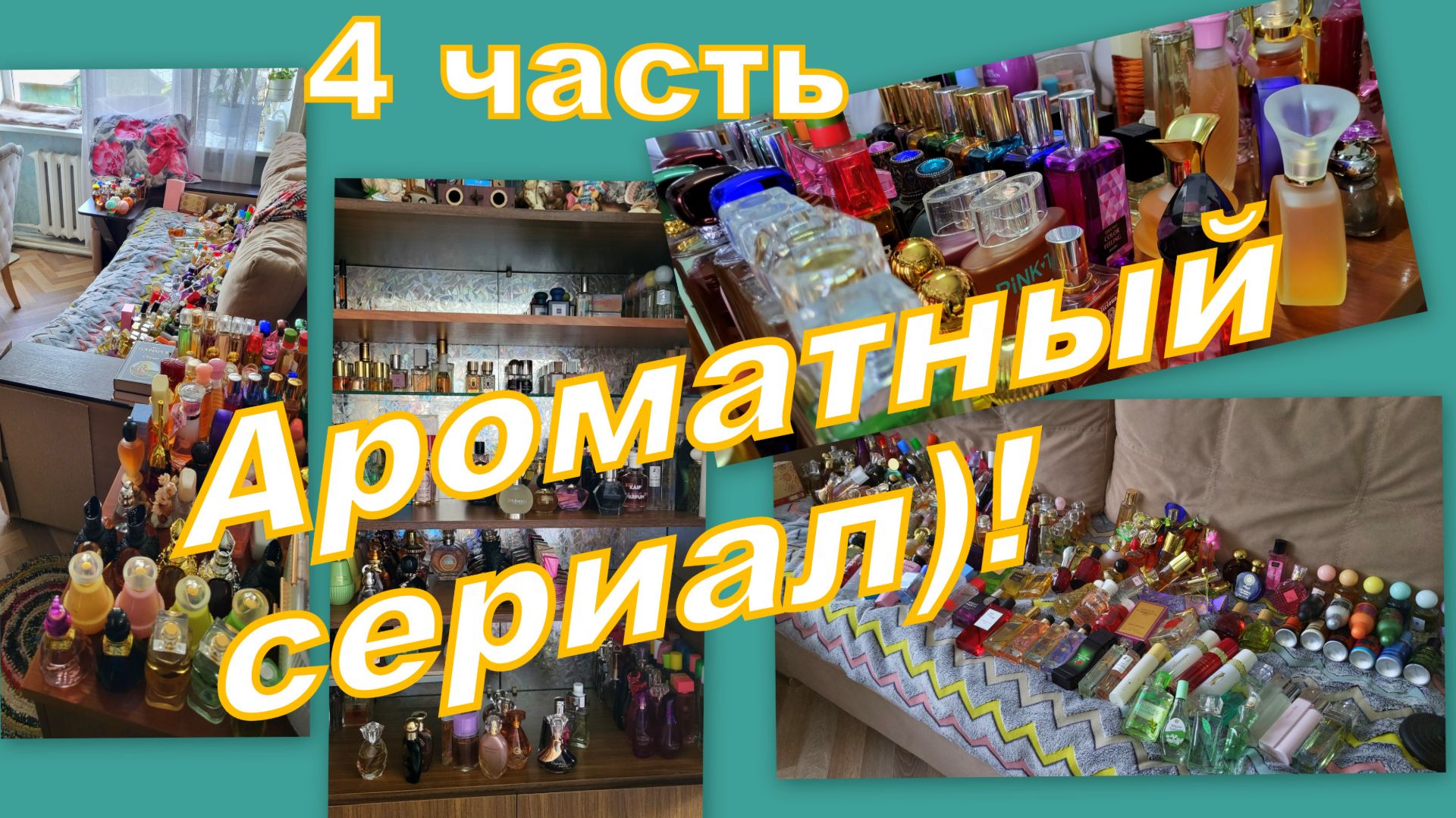 АРОМАТНЫЙ СЕРИАЛ! ВМЕСТЕ РАССТАВЛЯЕМ ПО ПОЛКАМ (4 часть)