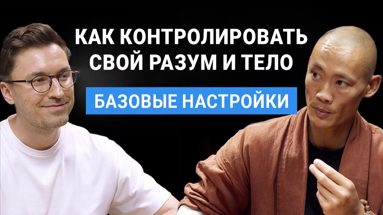 Как управлять своей судьбой? Мудрость Шаолиня от Мастера Ши Хен И