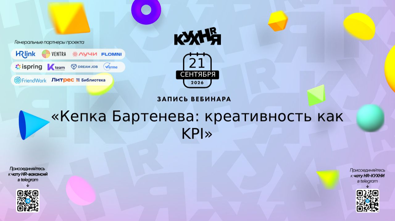 Кепка Бартенева: креативность как KPI — запись вебинара Ильи Глазырина