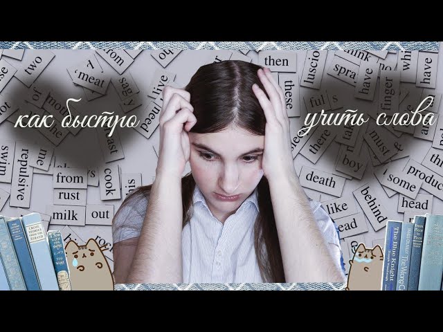 6 методов запомнить слово за секунду/ изучение английского