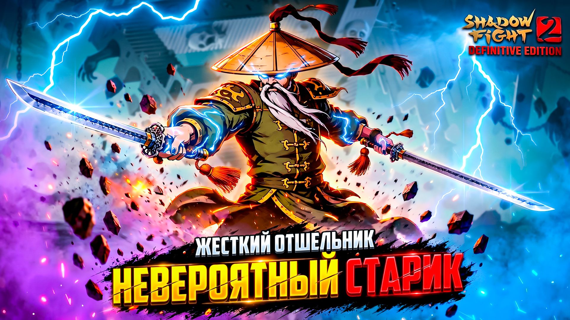 Такого ОТШЕЛЬНИКА НЕВОЗМОЖНО ПОБЕДИТЬ! 💀 Shadow Fight 2 Definitive Edition #6