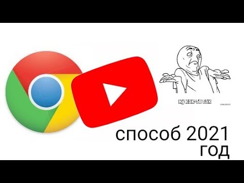 Как зайти в ютуб в хроме способ 2021