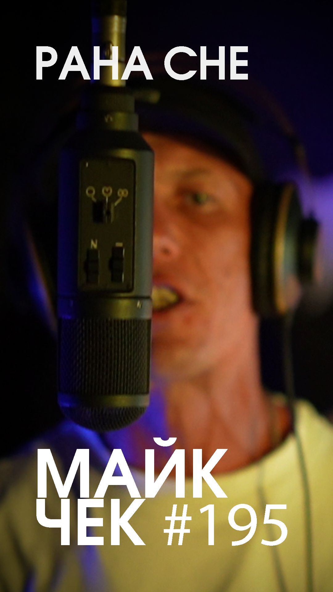 МАЙК ЧЕК #195 | PAHA CHE - НА ЭТИХ УЛИЦАХ