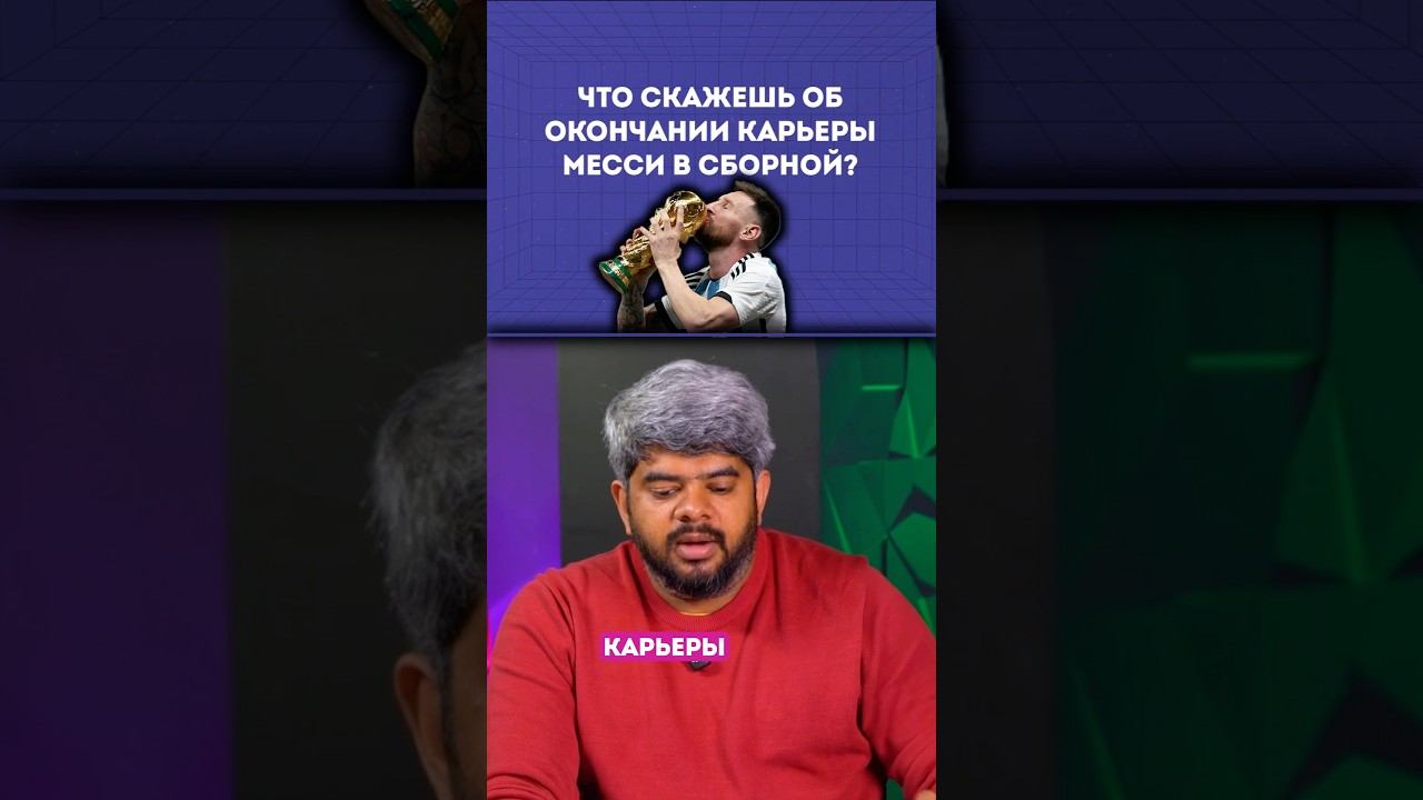 РАНО ЛИ МЕССИ УШЕЛ ИЗ СБОРНОЙ?! ❌