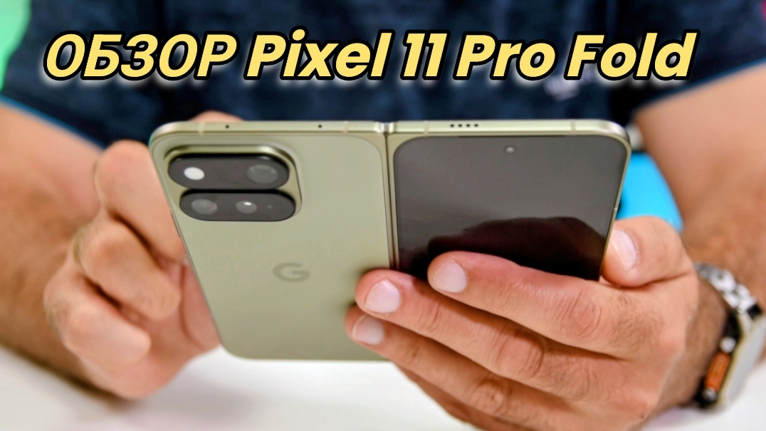 Pixel 11 Pro Fold. Вот теперь можно брать, несмотря на косяки! / Арстайл /