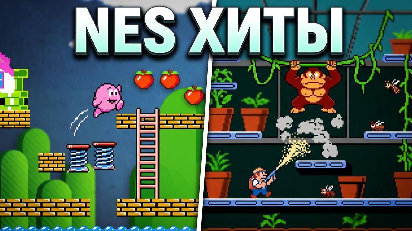 Прохождение Nuts & Milk и Donkey Kong 3. NES