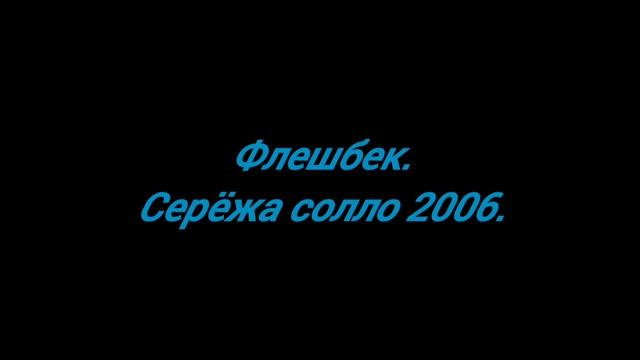 Флешбек.