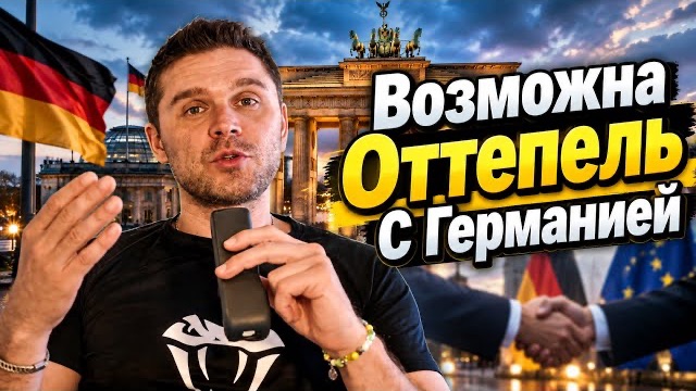 ГЕРМАНИЯ ХОЧЕТ СБЛИЖЕНИЯ С РОССИЕЙ? НОВОСТИ ПО ВЫБОРАМ