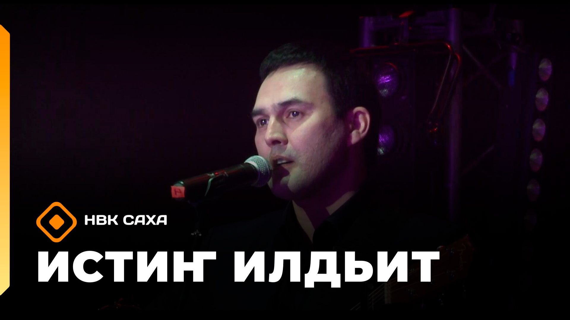 «Истиҥ илдьит»