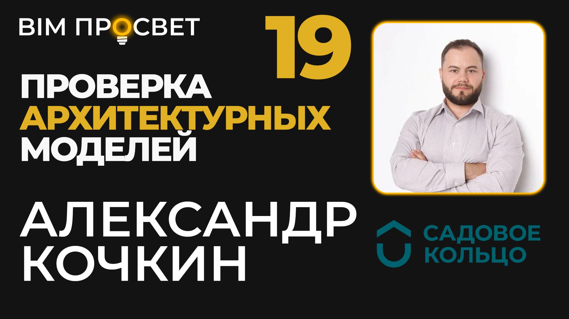 Как проверяют архитектурные BIM-модели в Архикоре. Александр Кочкин. BIM Просвет