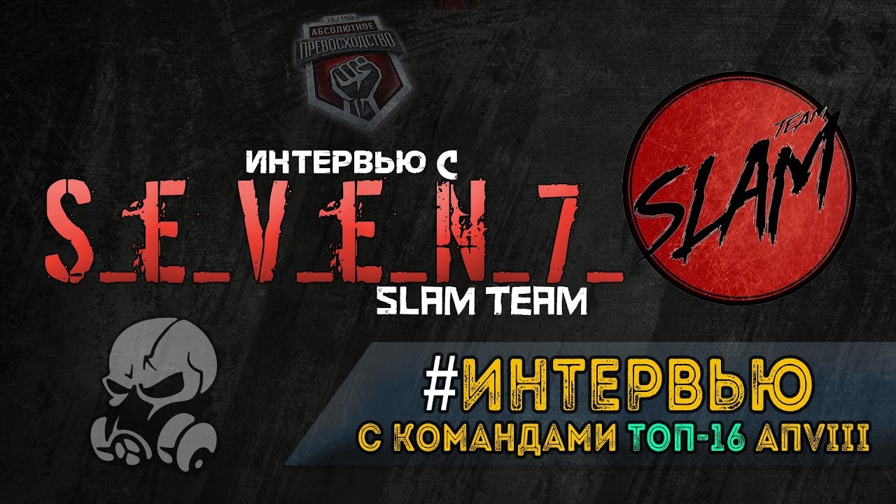 ИНТЕРВЬЮ ТОП16 АП8 -  S_e_V_e_N_7_ (SLAM Team)