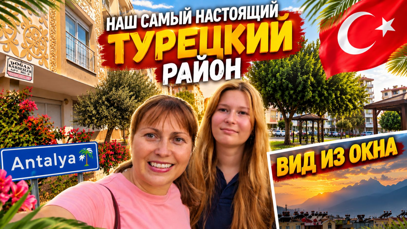 ГДЕ МЫ ЖИВЕМ? НАШ САМЫЙ НАСТОЯЩИЙ ТУРЕЦКИЙ РАЙОН В АНТАЛИИ #влог