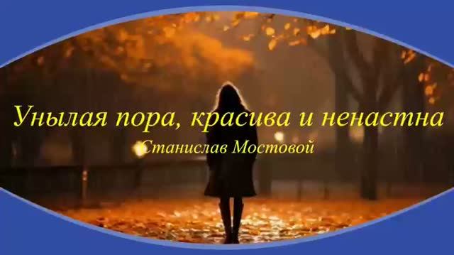 Унылая пора, красива и ненастна