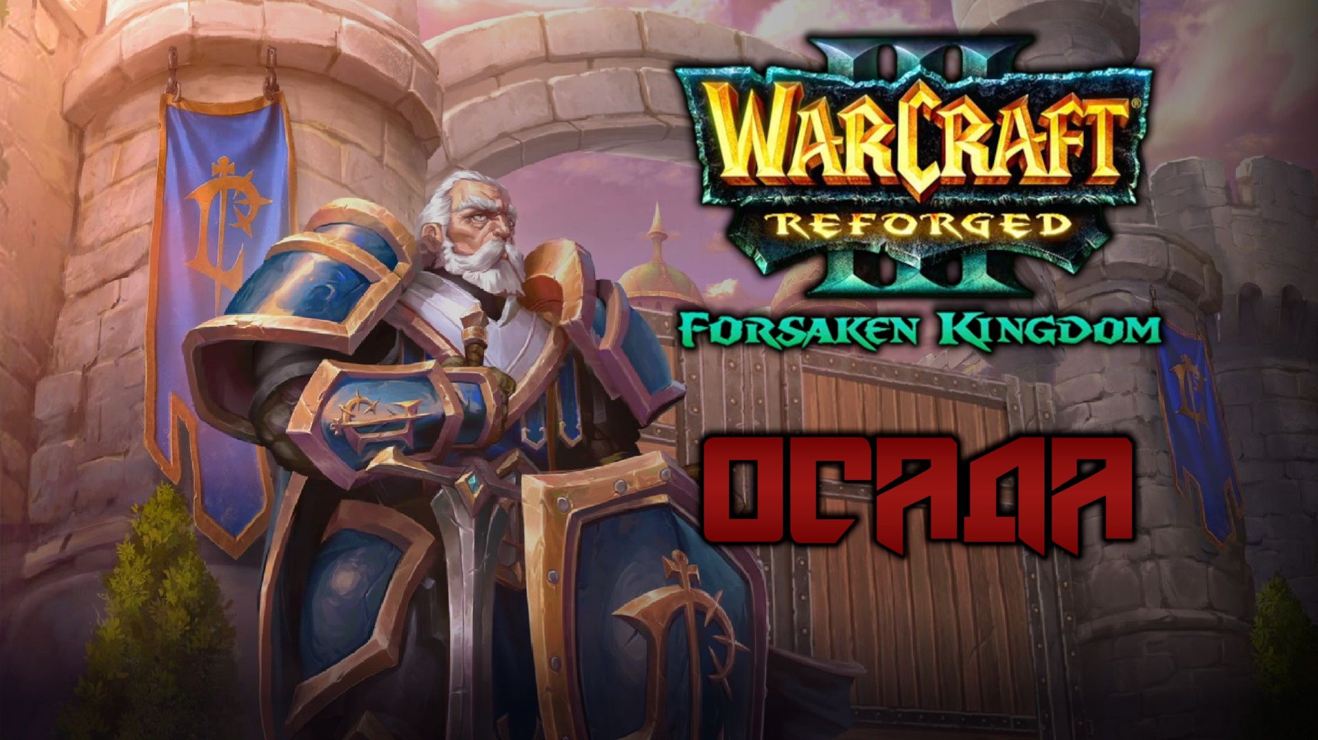 Прохождение Warcraft III: Forsaken Kingdom #3. Осада.
