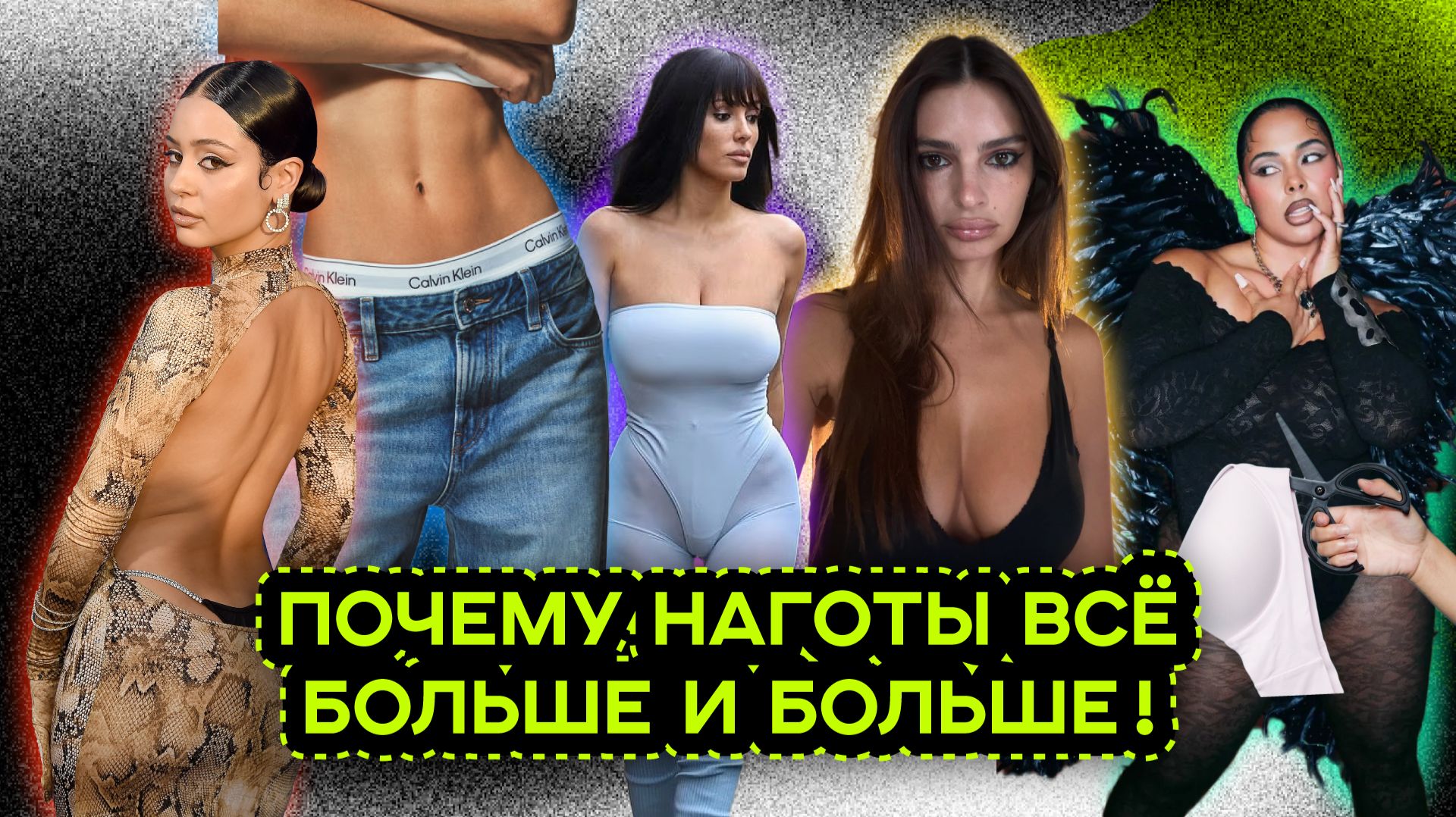 ПОЧЕМУ МЫ БОЛЬШЕ НЕ СТЕСНЯЕМСЯ СВОЕГО ТЕЛА