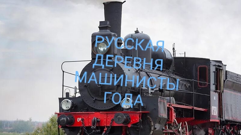 Машинисты года