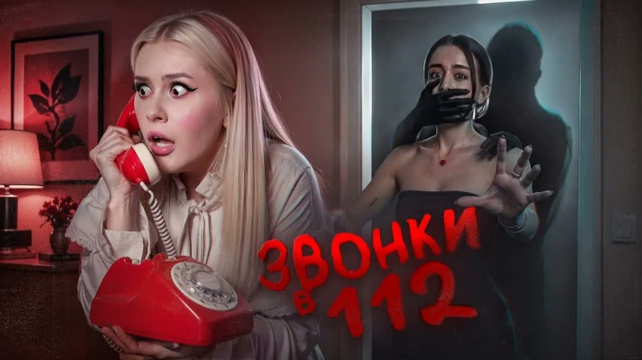 САМЫЕ ЖУТКИЕ ЗВОНКИ В 112… Страшно осознавать, что это РЕАЛЬНО   Alina Times, LyapoTanya Л