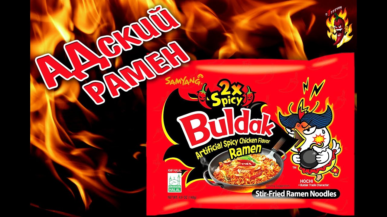 Samyang 2X Spicy Hot Chicken Flavor Ramen. Пока что самый острый в мире.