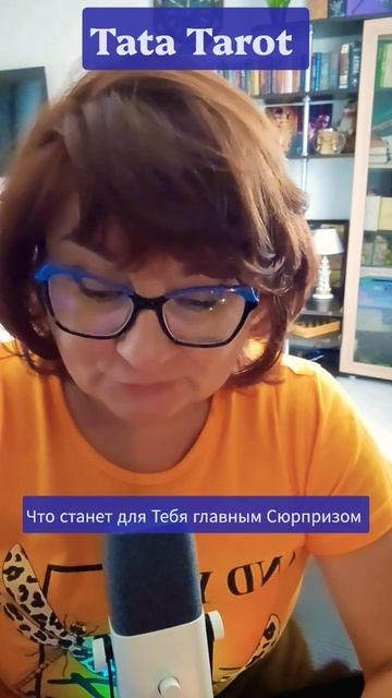 Вот Это Сюрпризы❗💯💥 #таро #эзотерика #предсказание #tarot #онлайнтаро #онлайнтарогадание #таро