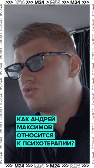 Актёр Андрей Максимов — о работе с психологом #shorts #максимов #психология