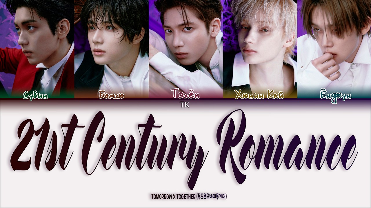 TXT - 21st Century Romance [ПЕРЕВОД НА РУССКИЙ/КИРИЛЛИЗАЦИЯ Color Coded Lyrics]