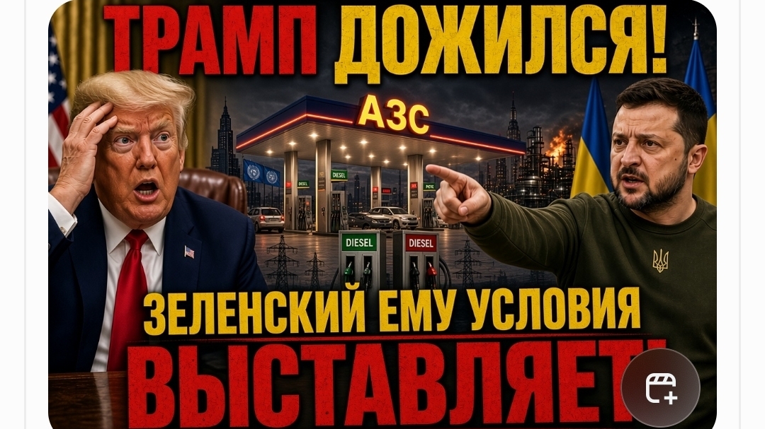 ТРАМП ДОЖИЛСЯ! ЕМУ ЗЕЛЕНСКИЙ УСЛОВИЯ ВЫСТАВЛЯЕТ!