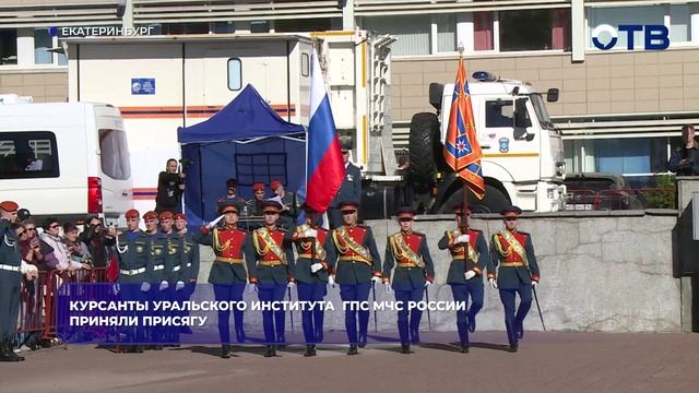 Курсанты Уральского института ГПС МЧС России приняли присягу