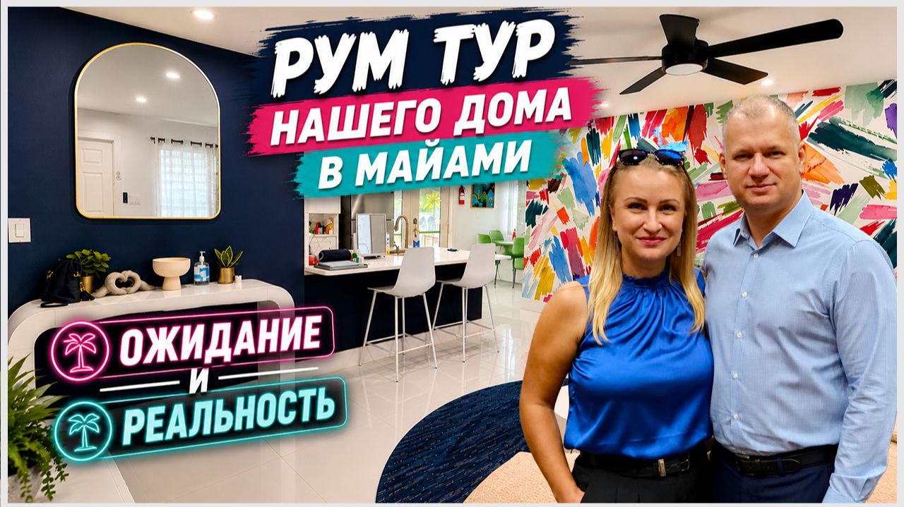 Рум тур дома в Майами. Ожидание и реальность. Хотим домой😢Застали лунное затмение