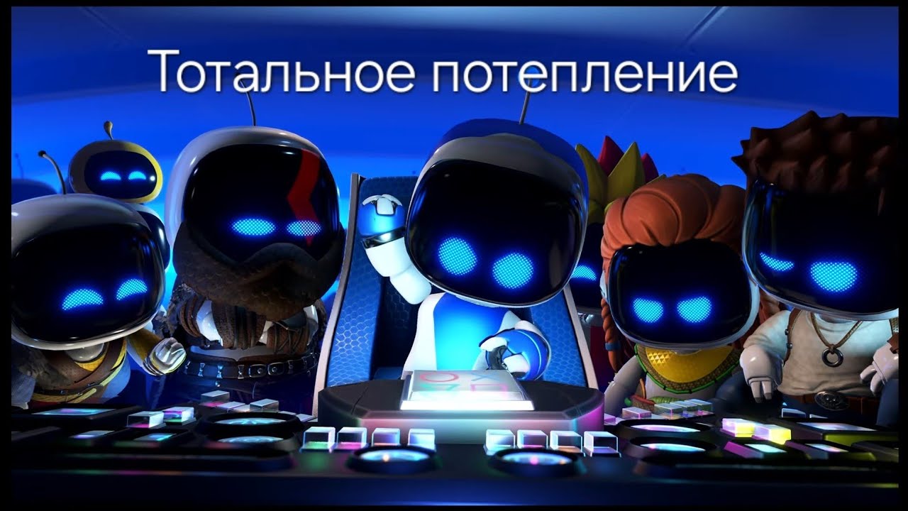 Astro Bot - Тотальное потепление ❤️🌟🔥